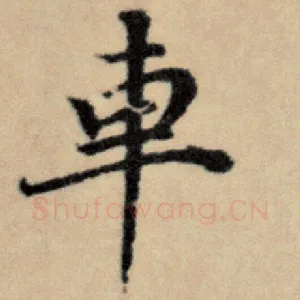 车