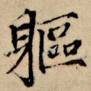 躯