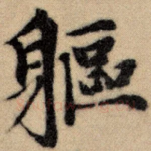 躯