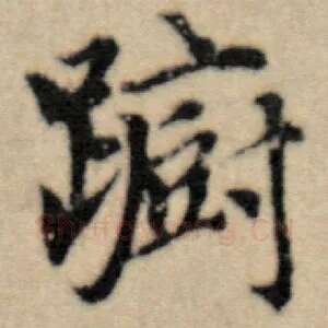 蹰