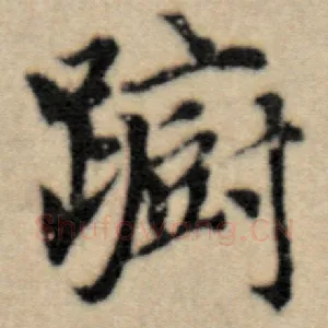 蹰