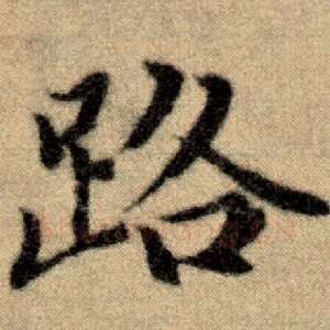 路