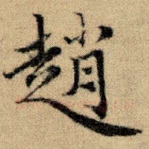 趙