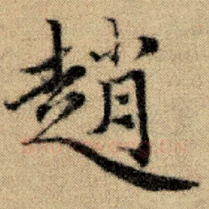 趙