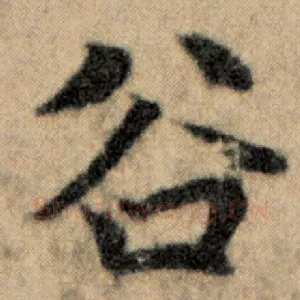 谷