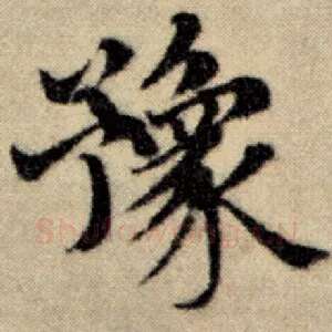 豫
