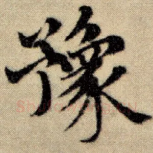 豫