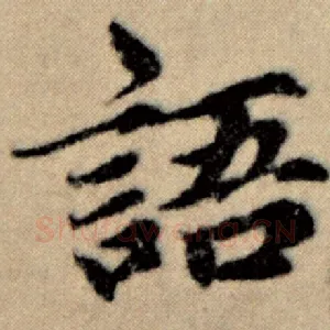 语