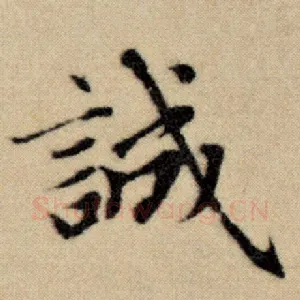 诚