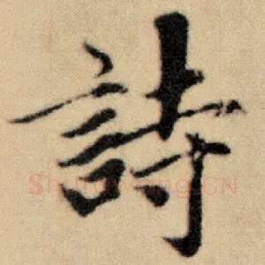 诗