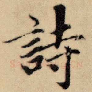 诗