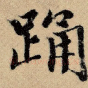 踊