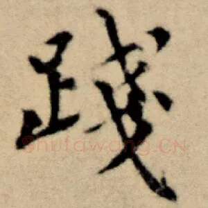 践