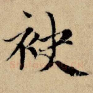 袂