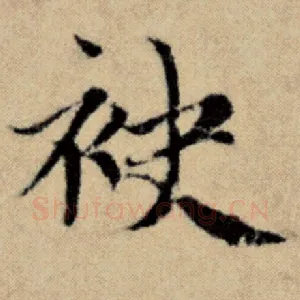 袂