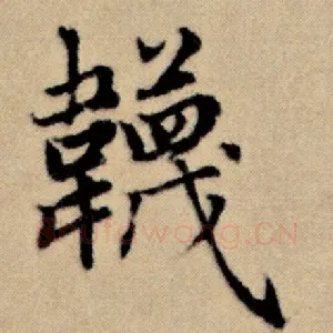 袜