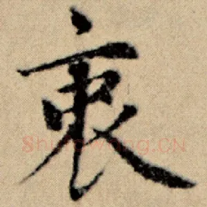 衷