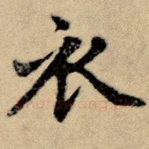 衣