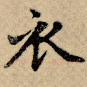 衣