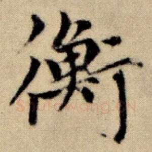衡