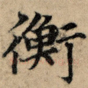 衡