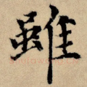 虽