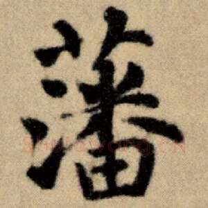 藩