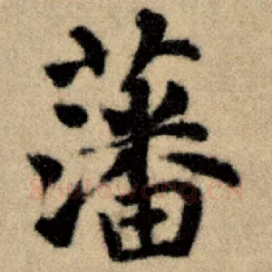 藩