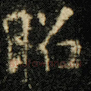 昭