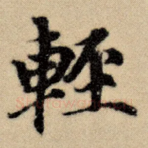 轻