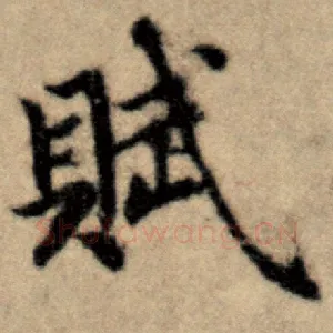 赋