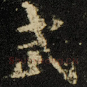 武