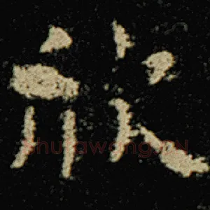 欣