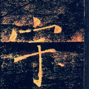 宇