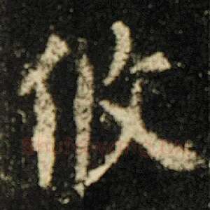 攸
