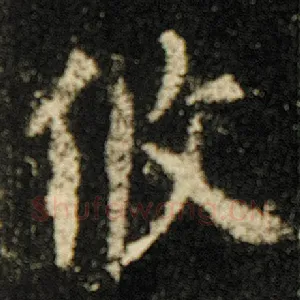 攸