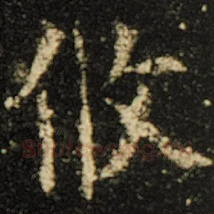 攸