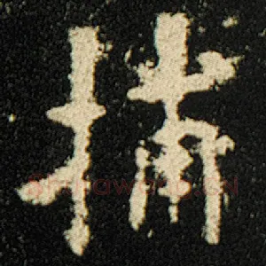 捕