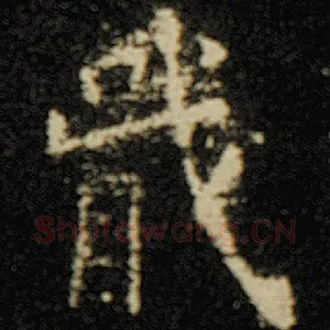 戢