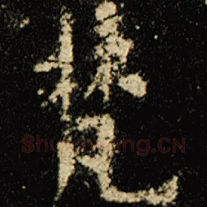 梵