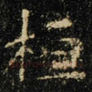 桓