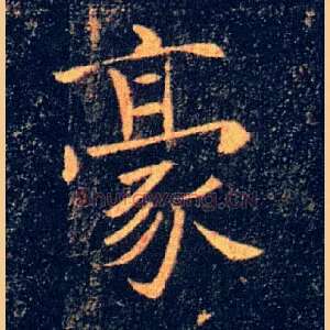 豪