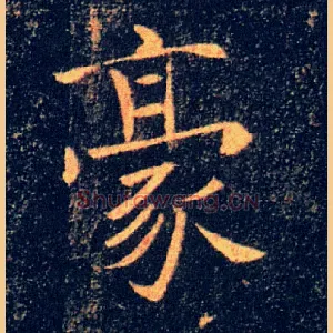 豪