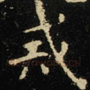 戒