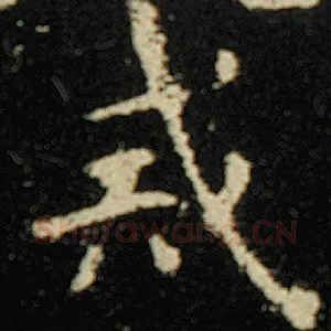 戒