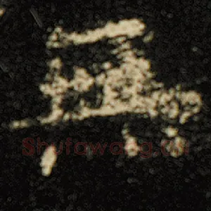 无