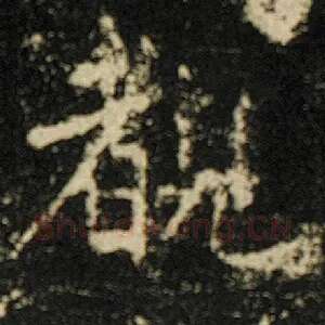 睹