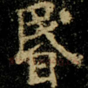 昏