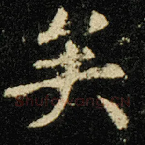 矣