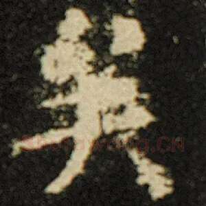 矣